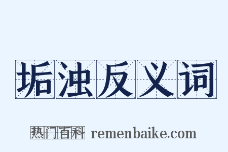 垢浊反义词是什么意思的图片